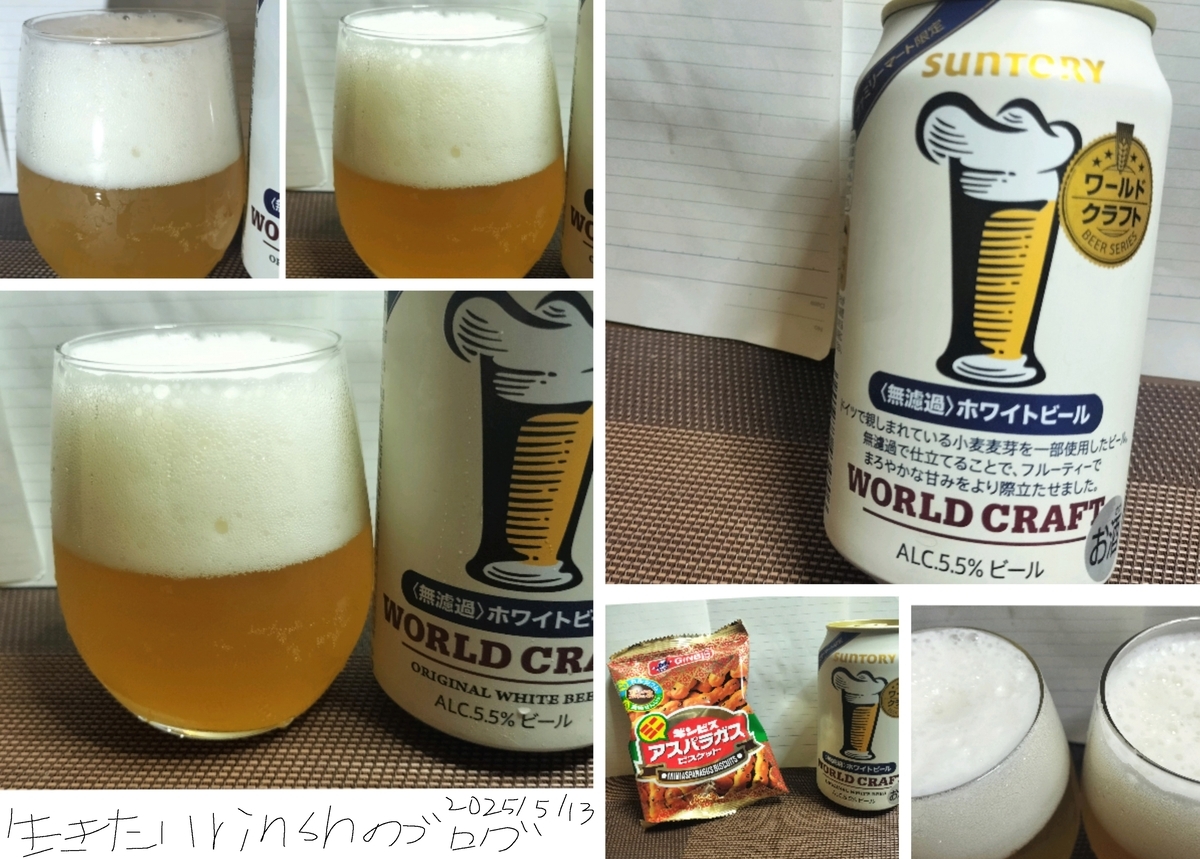 サントリー】ワールドクラフト 無濾過ホワイトビールを実飲レビュー