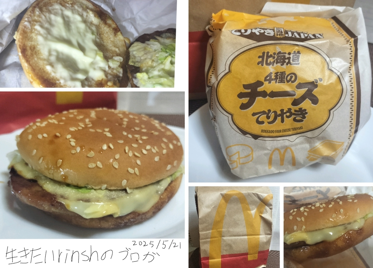 北海道4種のチーズてりやきを実食レビュー。思ったよりチーズソース味 