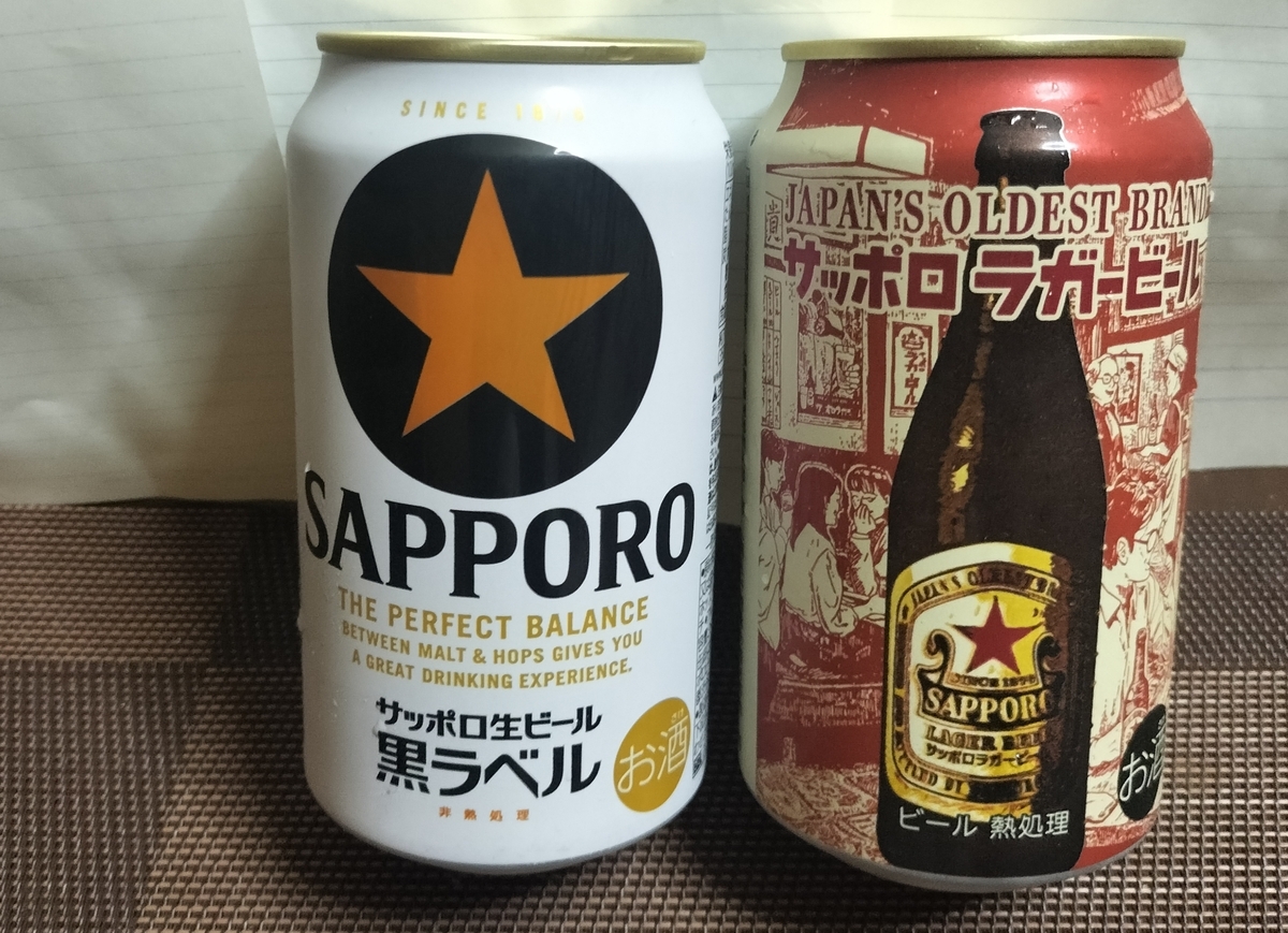 サッポロラガービール（缶）を黒ラベルと比較実飲レビュー。黒