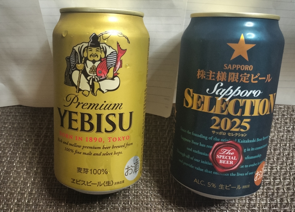 株主優待】サッポロ セレクションをヱビスビールと比較実飲レビュー