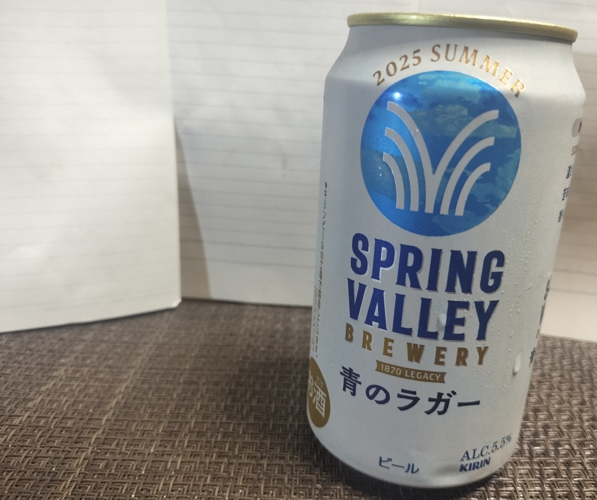 SPRING VALLEY BREWERY 青のラガーを実飲レビュー。まろやかさと甘味が