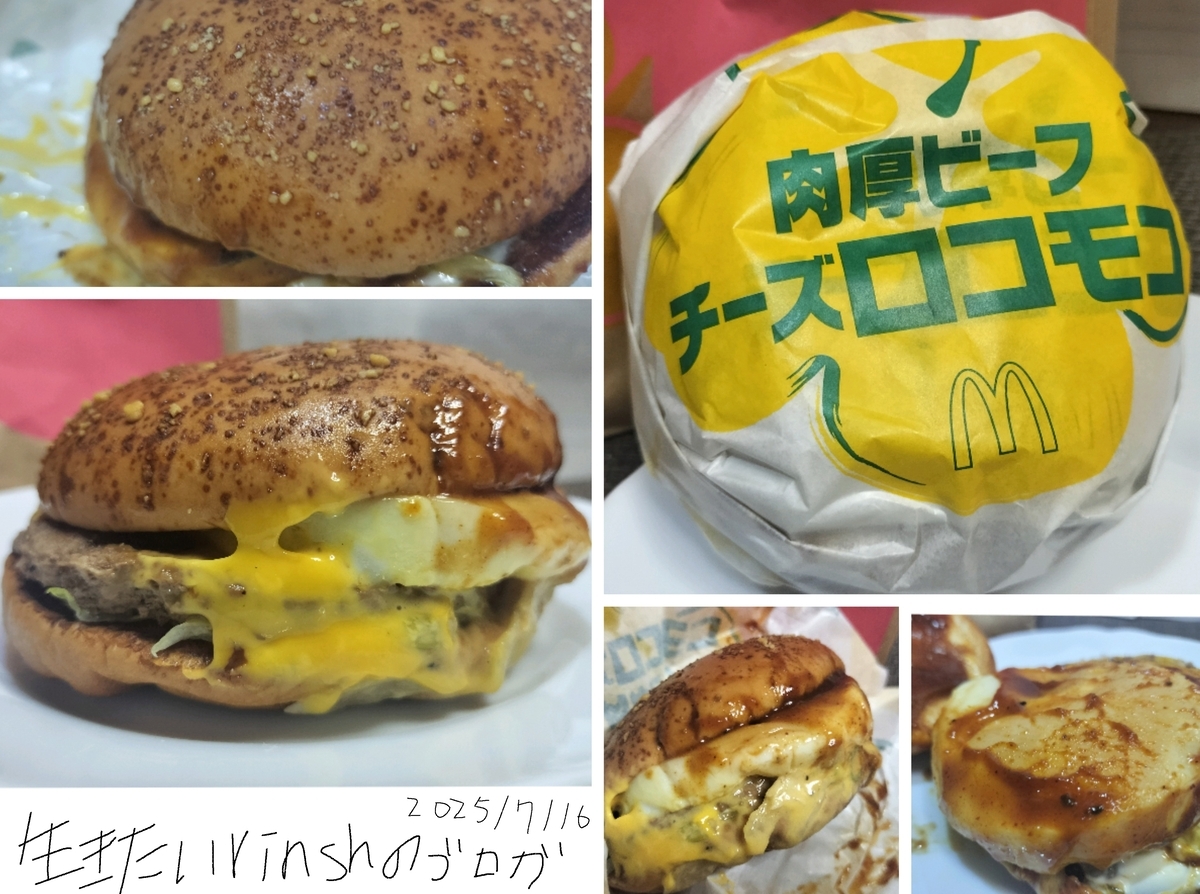 まとめ ロコモコ。 肉厚ビーフチーズロコモコを実食レビュー。甘いソース+甘い