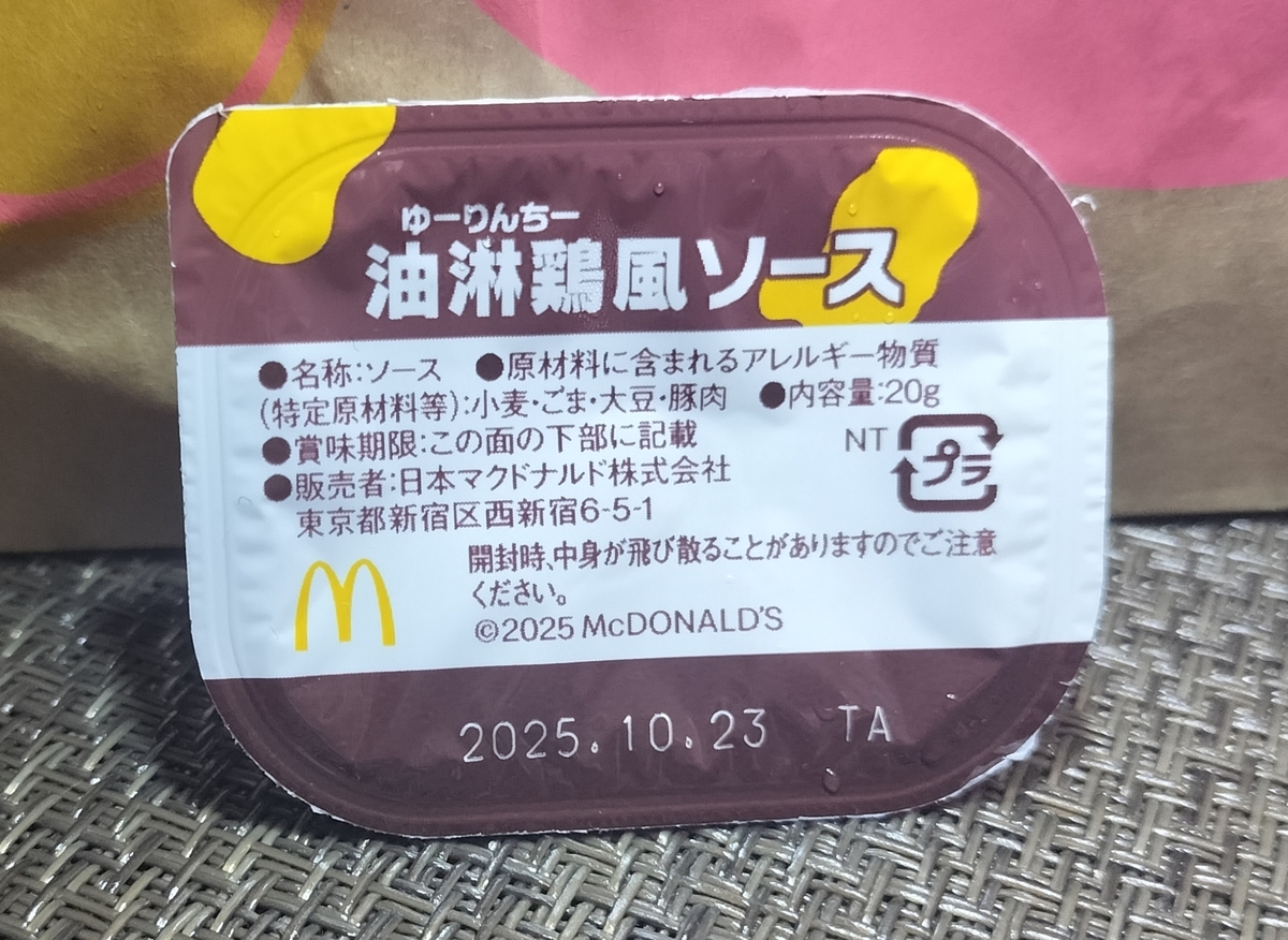 マクドナルド 油淋鶏風激ウマソース 20g マクドナルド 油淋鶏風激ウマソース 20g