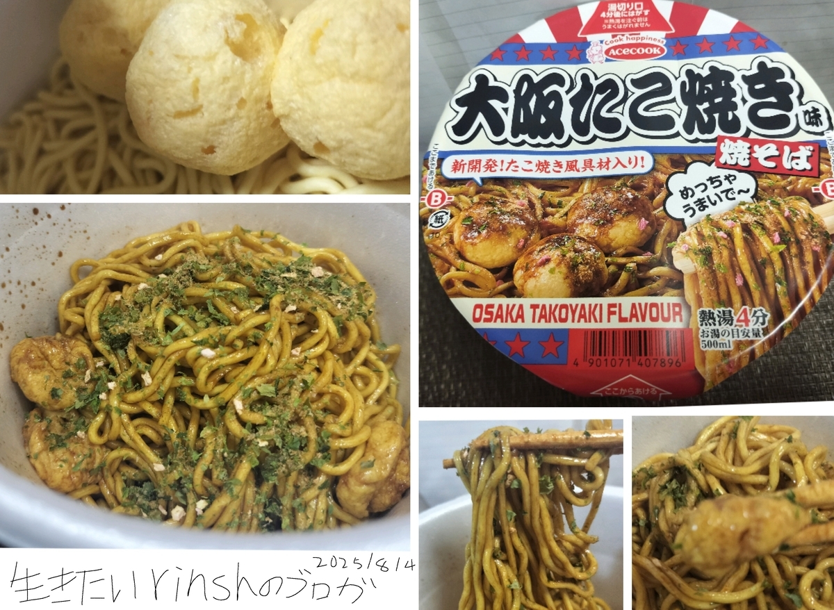 エースコック】大阪たこ焼き味焼そばを実食レビュー。出汁感強く味薄め