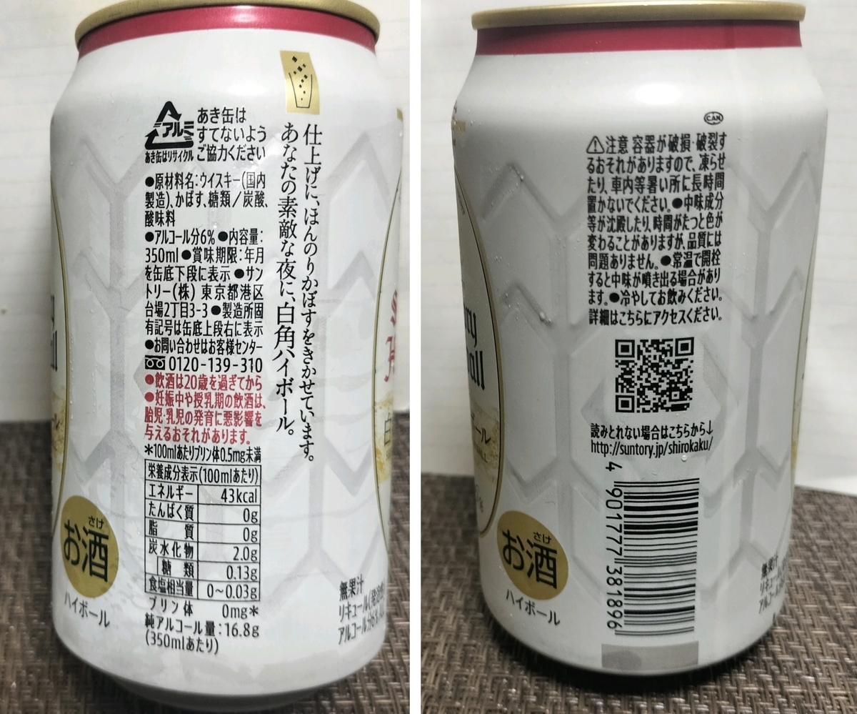 サントリー】白角ハイボール缶を実飲レビュー。甘くて薄味な気がします