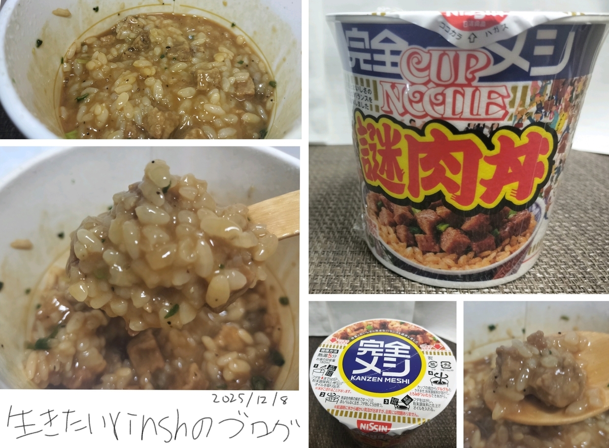 カップ飯】完全メシ 謎肉丼を実食レビュー。味が謎。不味いかも知れ