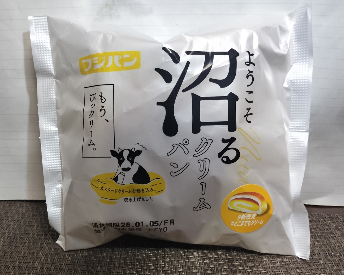 フジパンの沼るクリームパンを実食レビュー。クリーム多めなシンプルクリームパンでした。【菓子パン】 - 生きたいrinshのブログ