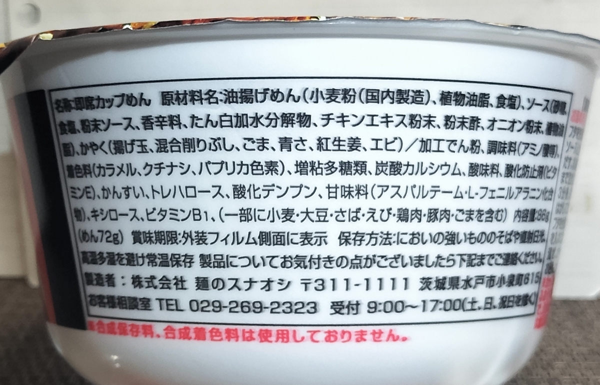 麺のスナオシのカップやきそばのパッケージ側面の写真