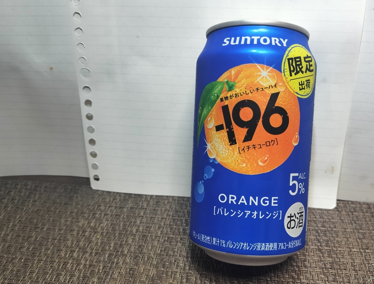 196〈バレンシアオレンジ〉を実飲レビュー。スクリュードライバーを