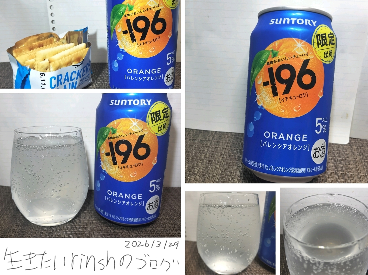 196〈バレンシアオレンジ〉を実飲レビュー。スクリュードライバーを