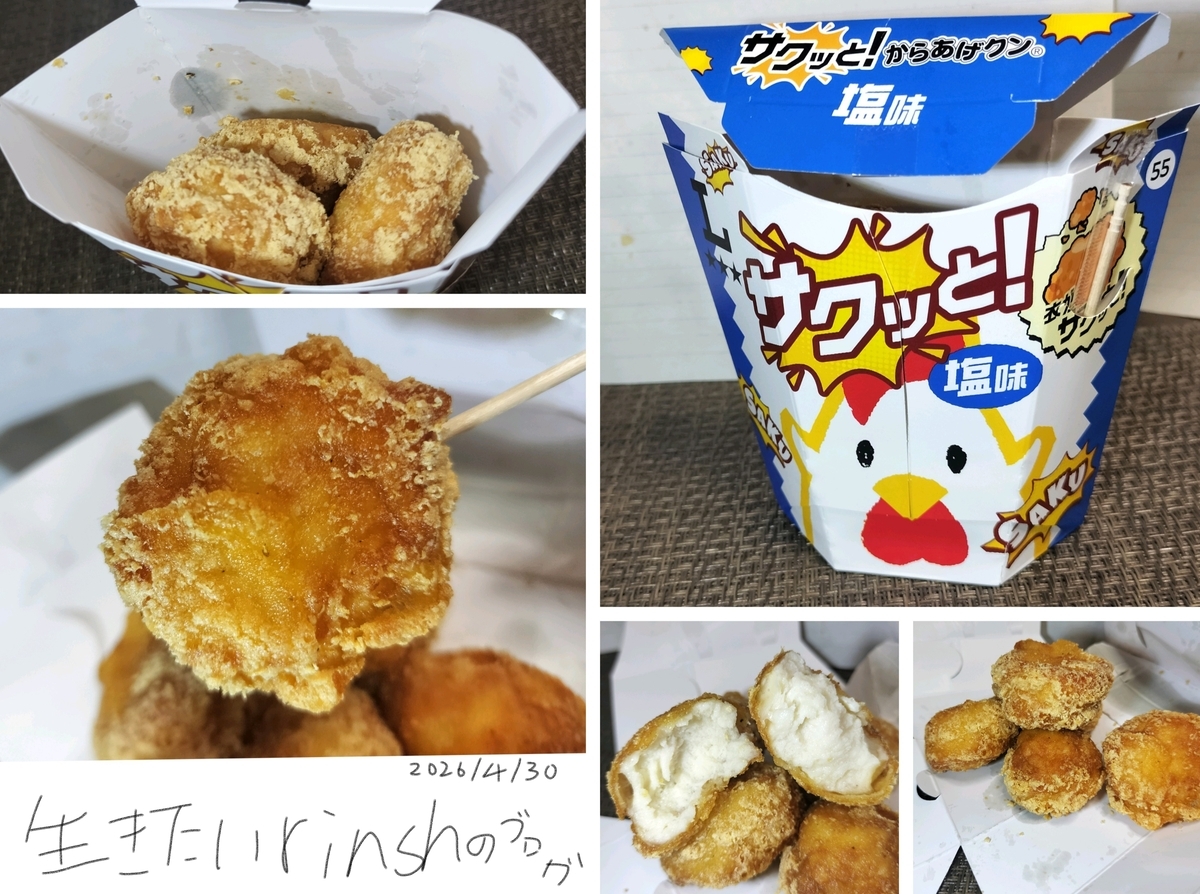 サクッと！からあげクンを実食レビュー。サクッと！で普段通りな味わい