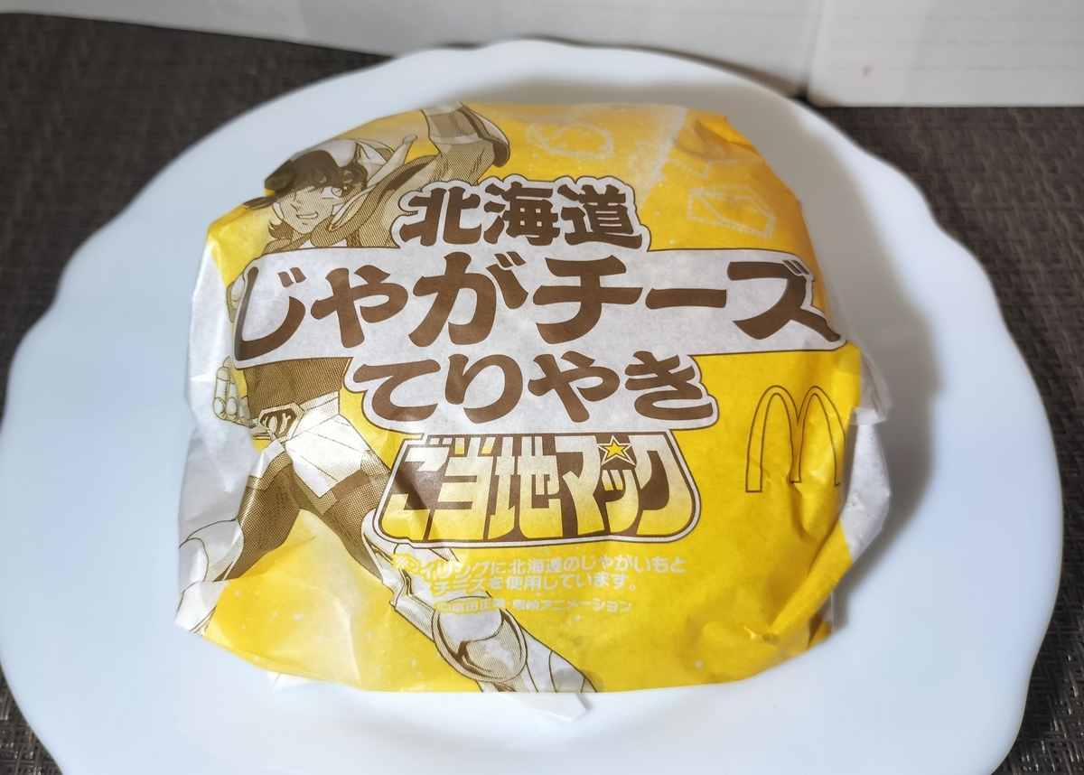 北海道じゃがチーズてりやきを実食レビュー。マクドナルドらしくもあり 