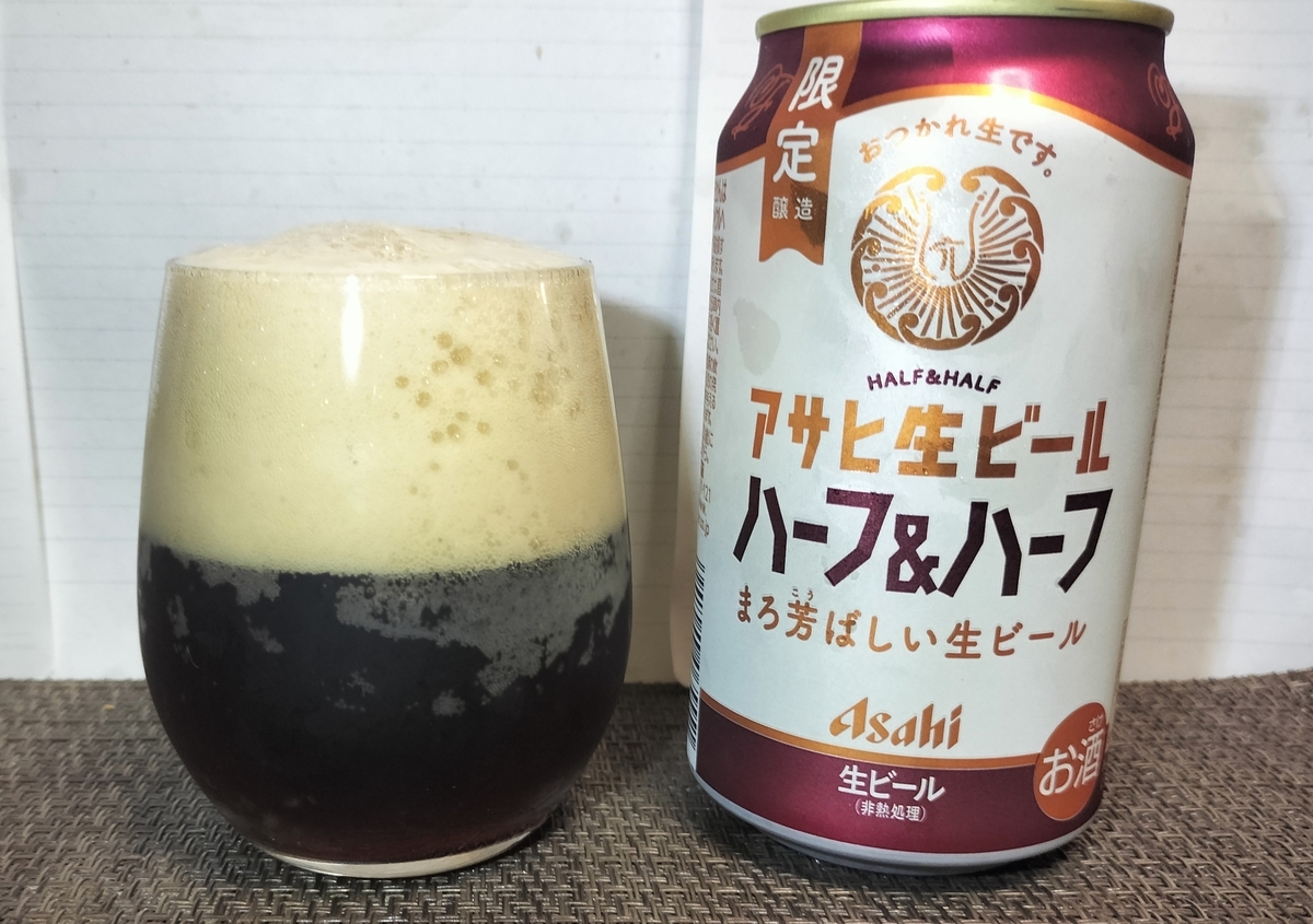 アサヒ生ビールハーフ＆ハーフを実飲レビュー。雰囲気黒ビールでした 