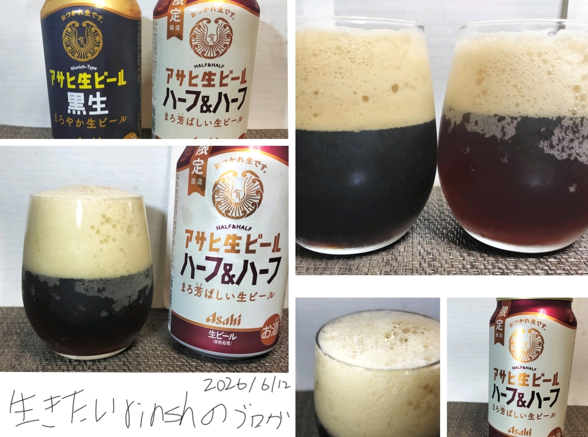 アサヒ生ビールハーフ＆ハーフを実飲レビュー。雰囲気黒ビールでした