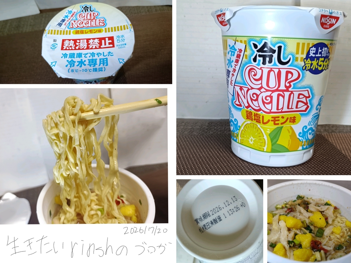 冷しカップヌードル 鶏塩レモン味を実食。変な麺です。【変な技術