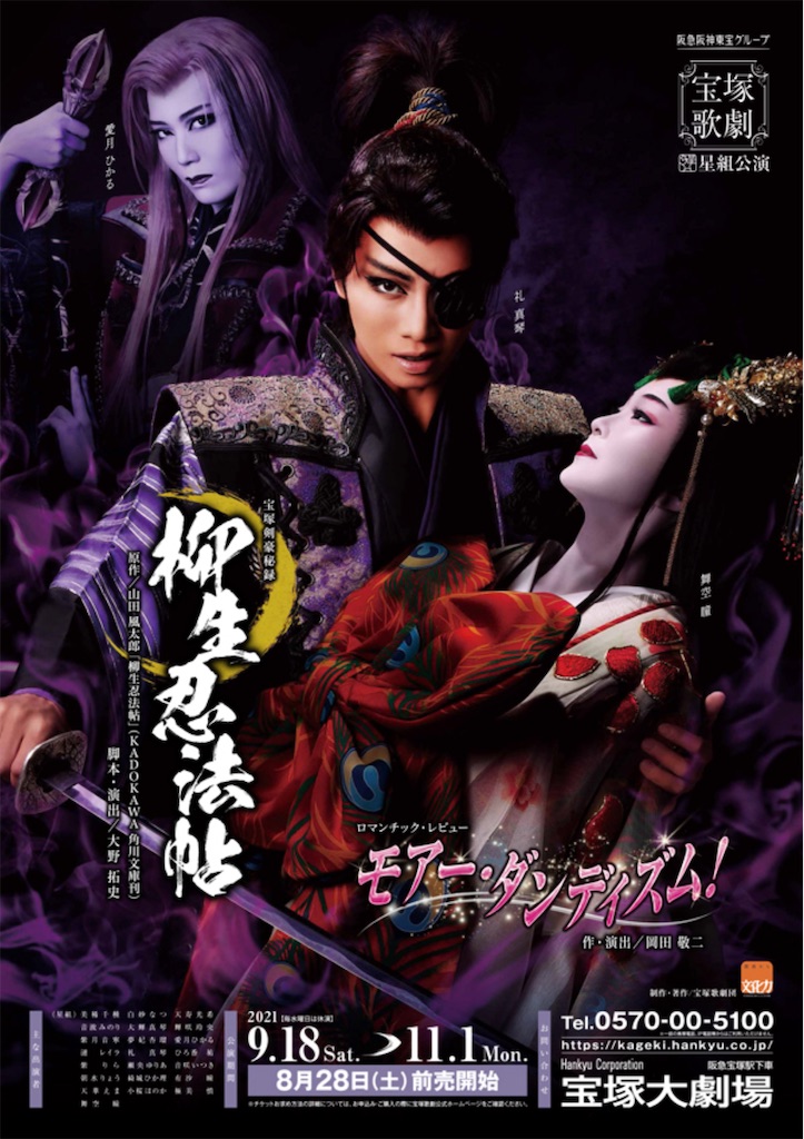 宝塚歌劇星組『柳生忍法帖』ネタバレ観劇感想②/宝塚版と原作小説の