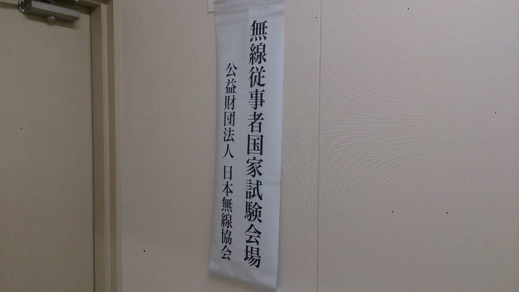 第二級海上特殊無線技士 第二級陸上特殊無線技士をダブル受験してきましたー 気まぐれ本棚