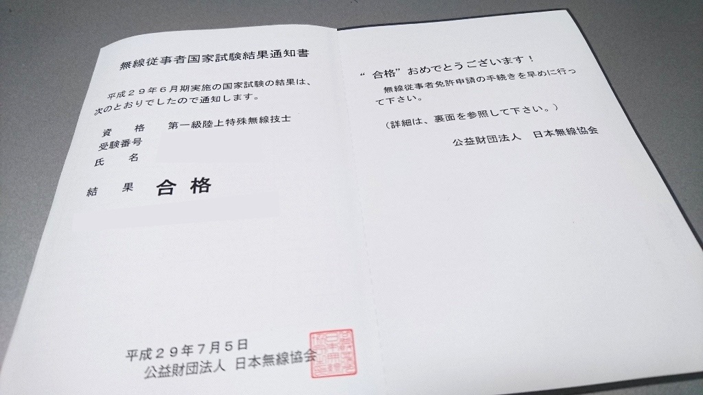 第一級陸上特殊無線技士試験 結果発表 気まぐれ本棚