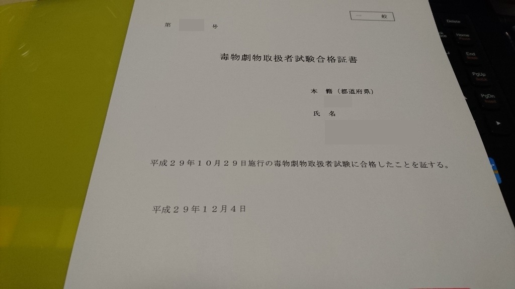 毒物劇物取扱者試験（一般） まとめ＆勉強方法 気まぐれ本棚