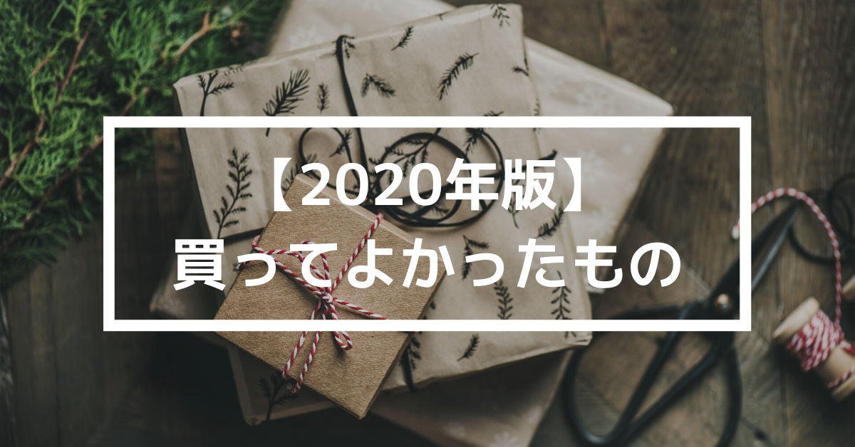 【2020年版】買ってよかったもの - Rio Blogのアイキャッチ画像