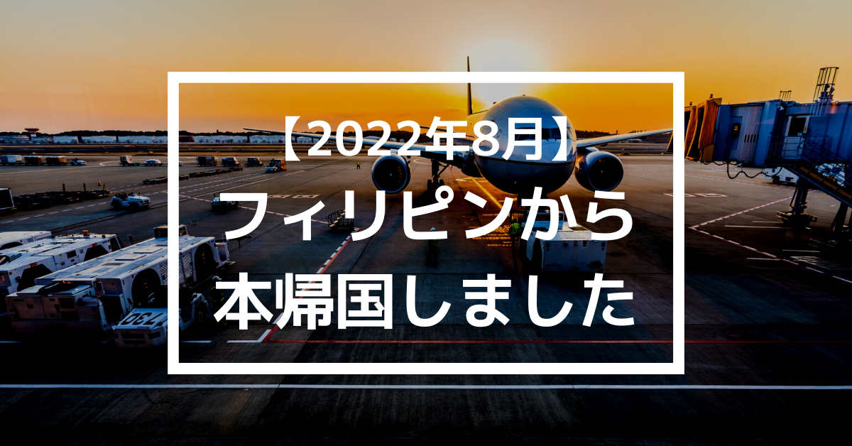 22年8月 フィリピンから本帰国しました Rio Blog