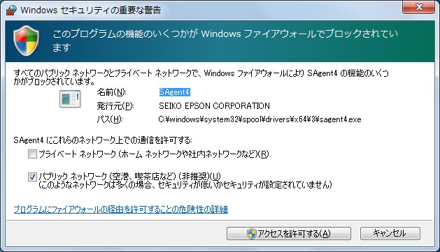 Windowsセキュリティの重要な警告 が表示された ファイアウォールでブロック Sagent4 亀ちゃんの歩み