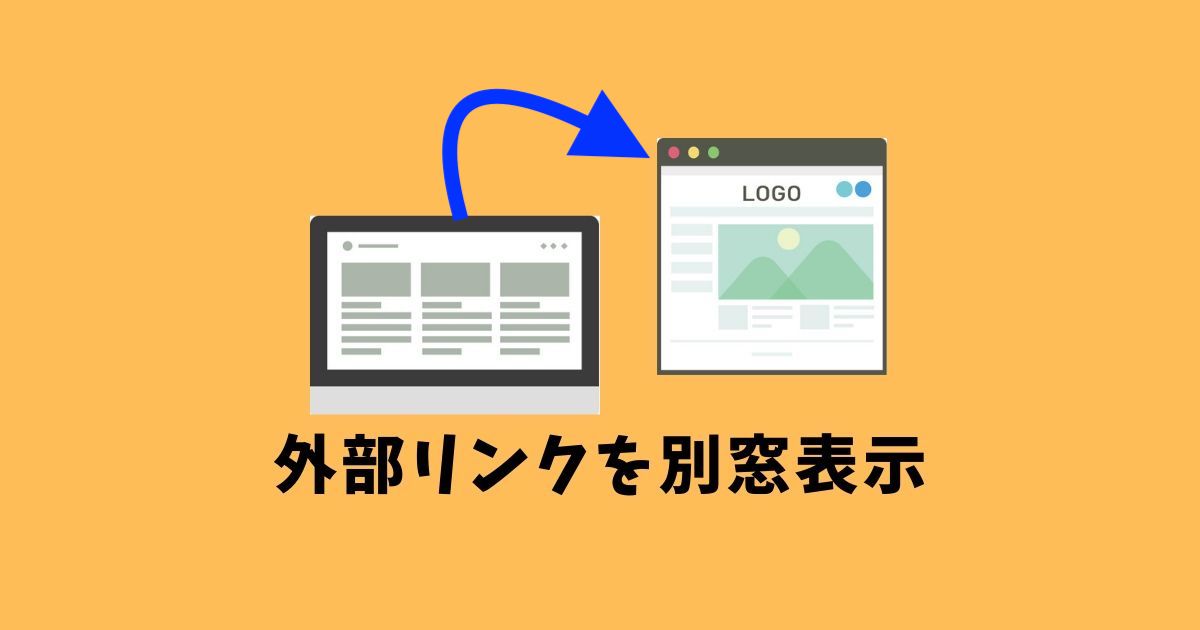 はてなブログ 外部リンクを別ウインドウで表示する方法 やらなきゃ損する ぶろぐでひぐぅち