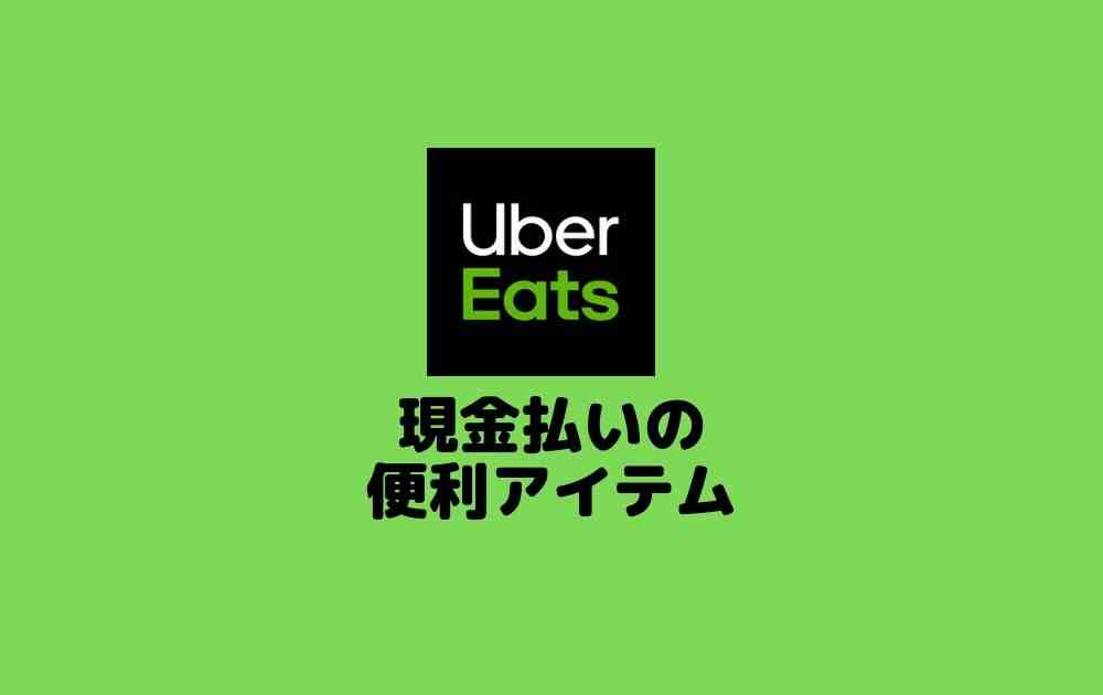 Uber Eats(ウーバーイーツ) 配達の現金払いに必要なアイテム５選 
