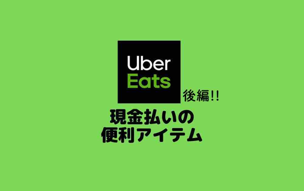 Uber Eats(ウーバーイーツ)配達の現金払いに必要なアイテム５選〜後編 