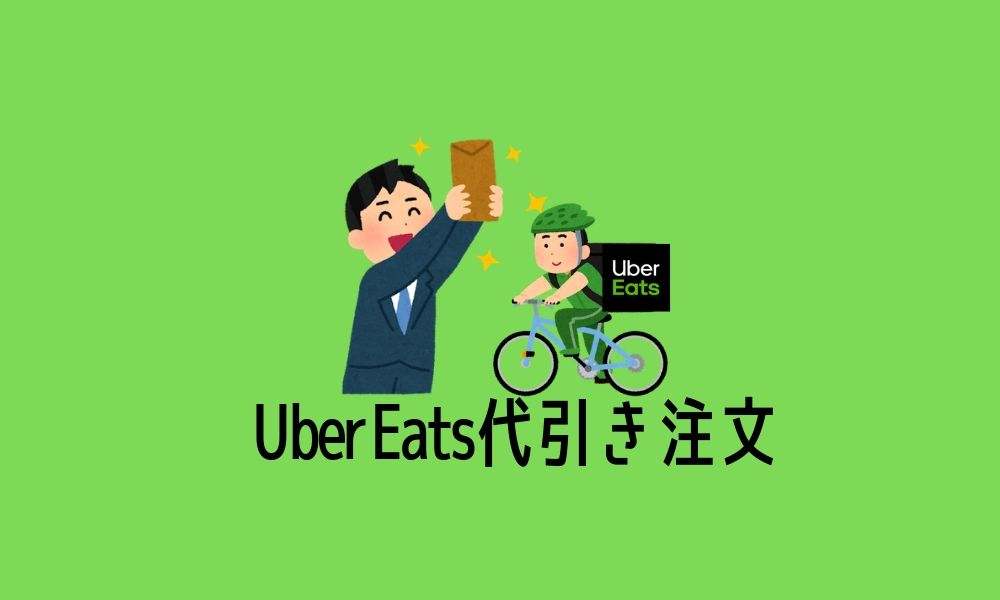 Uber Eats(ウーバーイーツ) 注文】Uber Eatsで代引き！？簡単に現金 