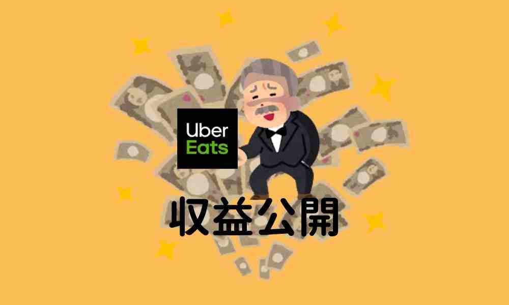 Uber Eats(ウーバーイーツ) 配達での収入公開してみた - ぶろぐでひぐぅち