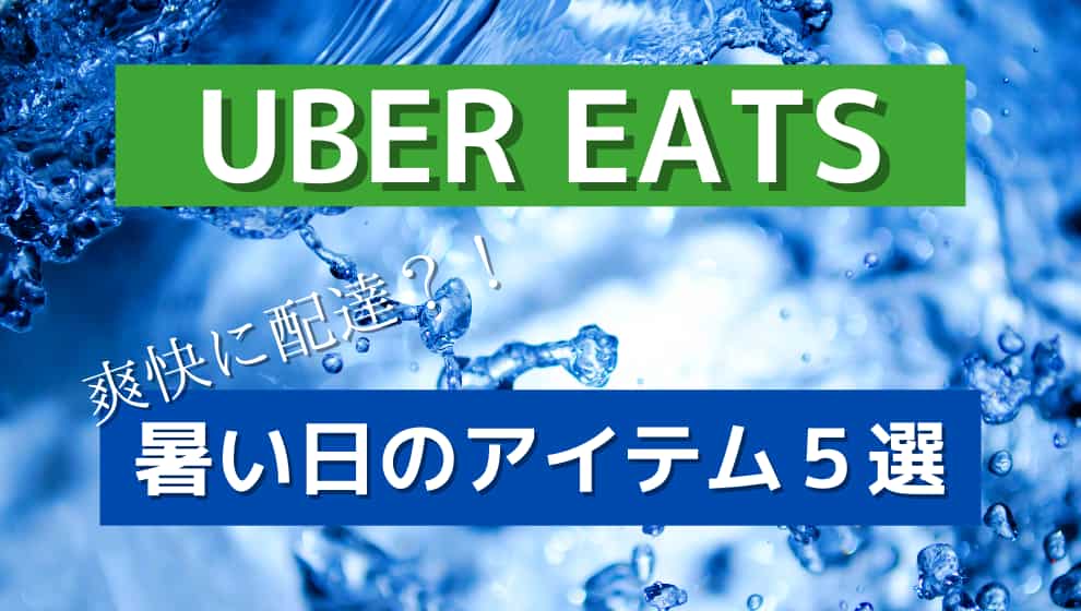 Uber Eats(ウーバーイーツ)配達〜暑い日に必要なアイテム5選 - ぶろぐ 