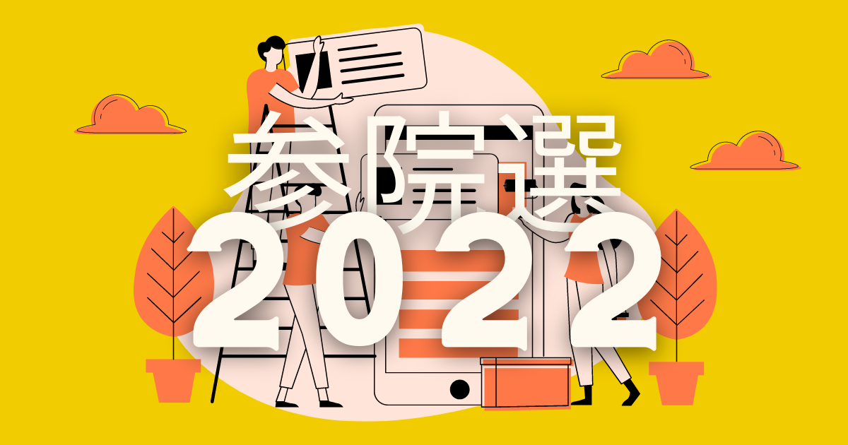 参院選2022