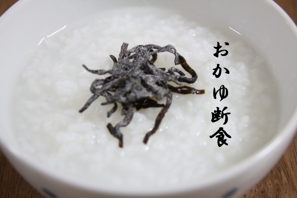 おかゆ断食でダイエットできる 3日間のおかゆ断食をやってみた Beautiful Sky せんせいあのね