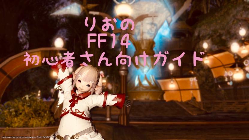 Ff14初心者ガイド Ff14をプレイするにはpcとps4どっちがいい それぞれのメリット デメリット Ff14ブログりおの桜庵