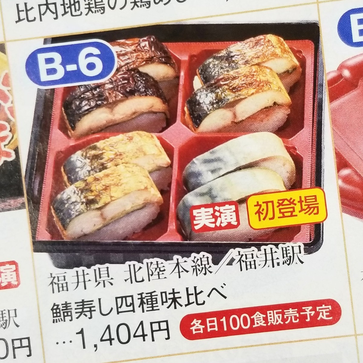 鯖寿し四種味比べ 1404円 福井県 B 6 ダリブロ 安田理央blog 鯖寿し四種味比べ 1404円 福井県 B 6 ダリブロ 安田理央blog