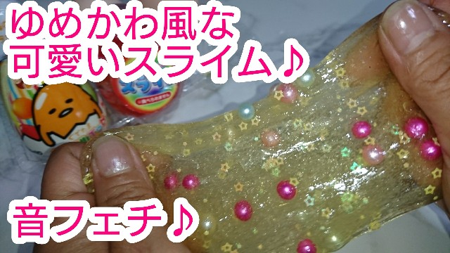 Asmrゆめかわ風ぷにんぷにんスライム りらriraのつぶやき