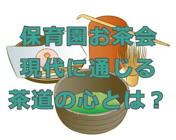 保育園お茶会 子どもたちのお手前に茶道の心を見た 現代に通じる茶道の心とは りらっくすぅーる
