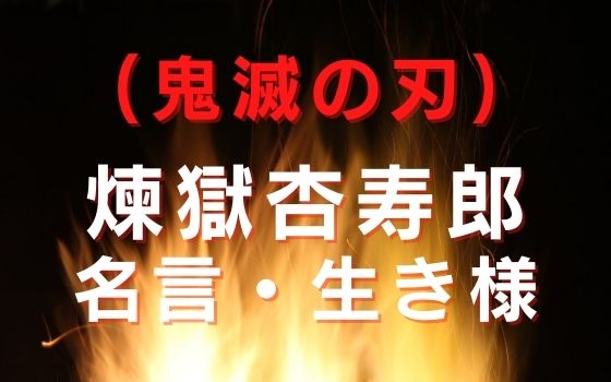 煉獄杏寿郎 鬼滅の刃 の名言 生き様が胸に迫る コロナ禍を乗り越えて生きるヒント りらっくすぅーる