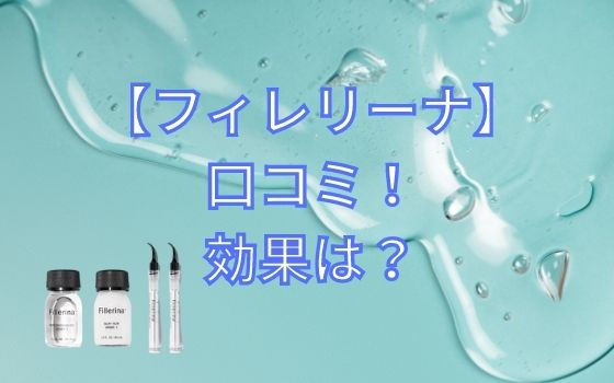 フィレリーナの口コミは?効果なし?50代にも評判のヒアルロン酸をご紹介