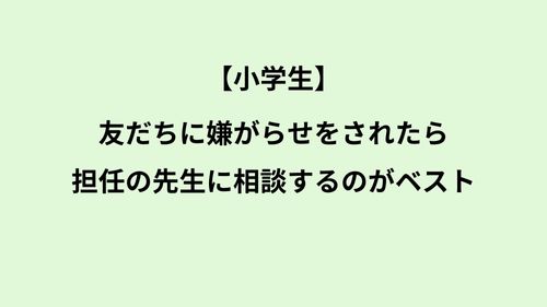小学生の子どもが友だちに嫌がらせをされたときの解決法 担任の先生に相談するのがベスト りらっくすぅーる