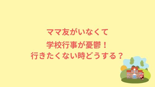 ママ友がいなくて学校行事が憂鬱 行きたくない時どうする りらっくすぅーる
