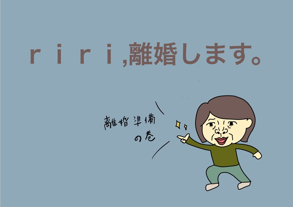 Riri 離婚します 2 Riri11 S Blog