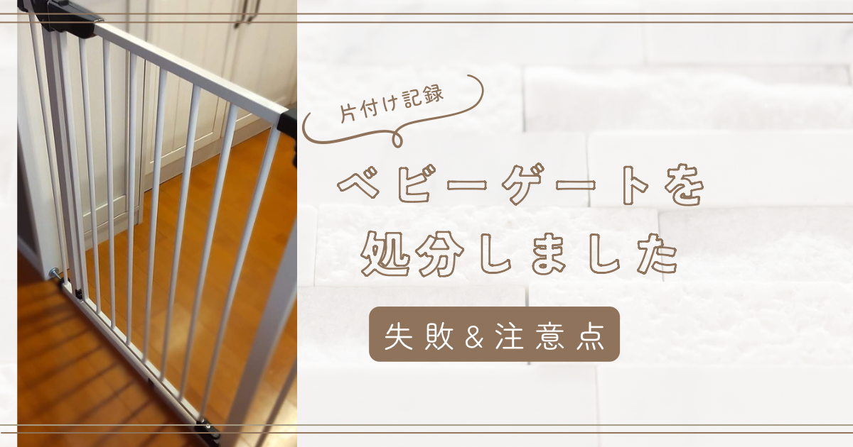 ベビーゲート処分　失敗したことと注意点