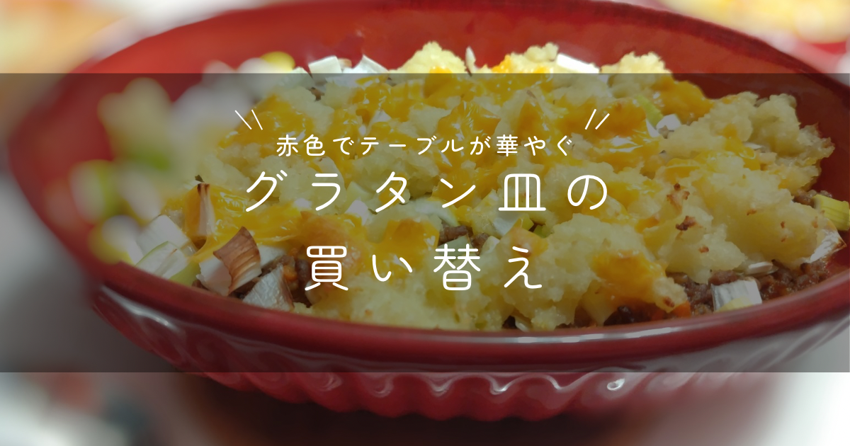 グラタン皿　買い替え　断捨離