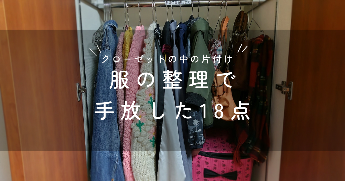 服の断捨離　クローゼットの収納