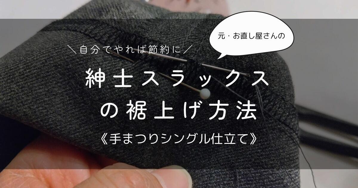 断捨離さん専用スラックス6本 断捨離さん専用スラックス6本 節約】紳士スラックスのお直し。裾上げ