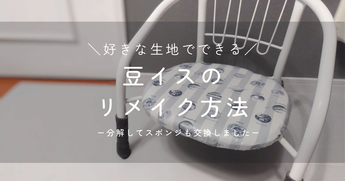 破れた豆イスのリメイク。好きな布で作る方法