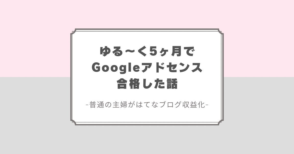 はてなブログでGoogleアドセンス合格。30代主婦の片付けブログ収益化