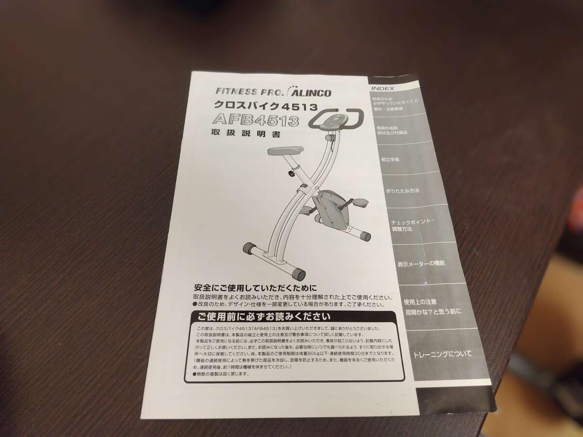アルインコのフィットネスクロスバイク　説明書